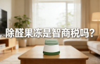 警惕！網紅除醛果凍是智商稅？